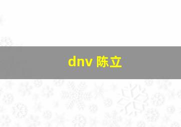 dnv 陈立